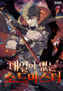 내일이 없는 소드 마스터