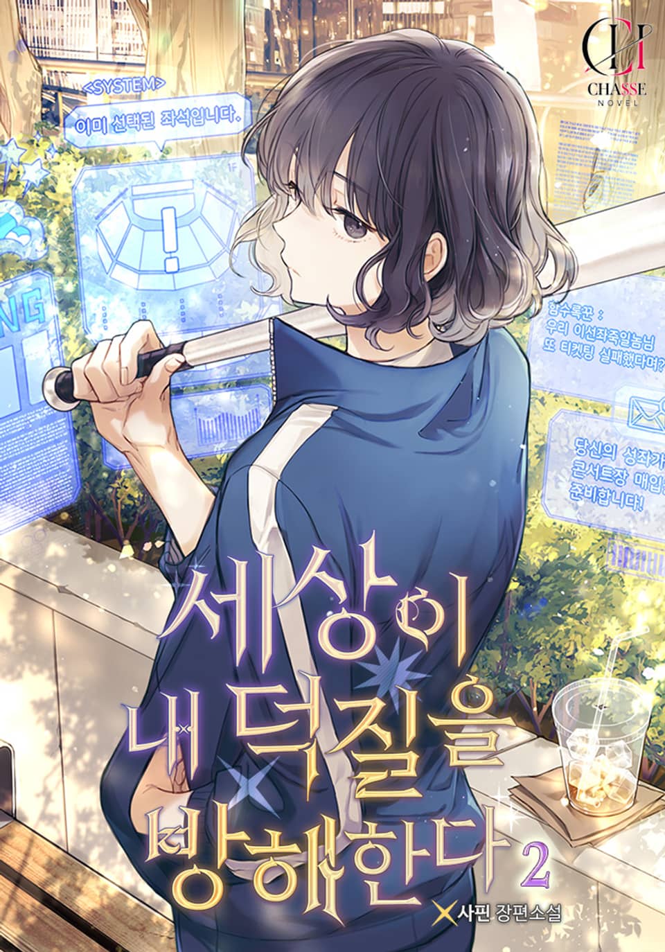 세상이 내 덕질을 방해한다 2권