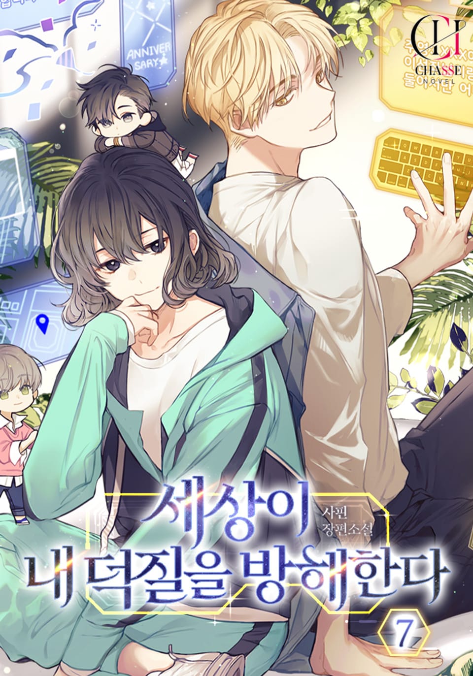 세상이 내 덕질을 방해한다 7권