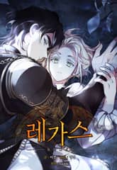 레가스 1화