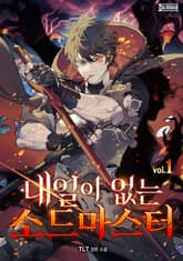 내일이 없는 소드 마스터 표지 이미지