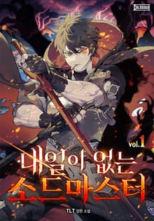 내일이 없는 소드 마스터