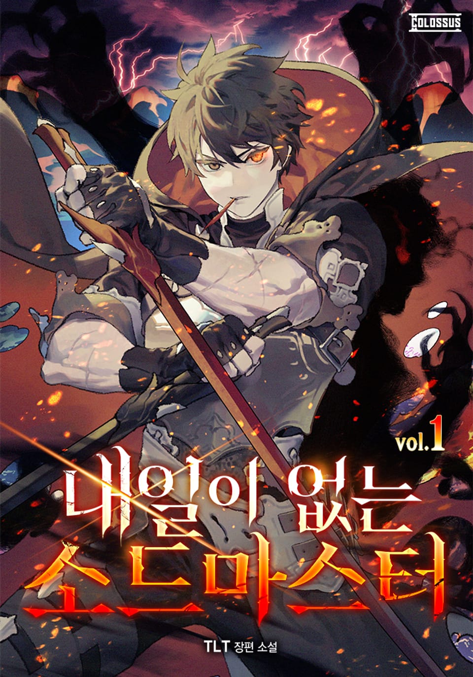 내일이 없는 소드 마스터 1권