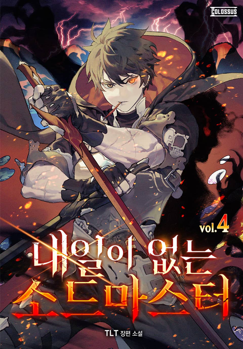 내일이 없는 소드 마스터 4권