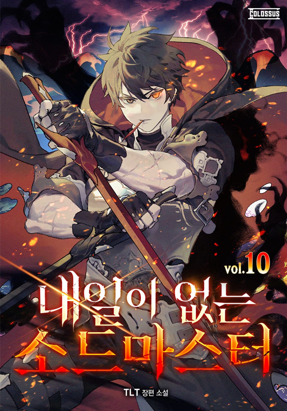 내일이 없는 소드 마스터 10권