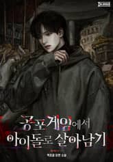 공포 게임에서 아이돌로 살아남기 표지 이미지