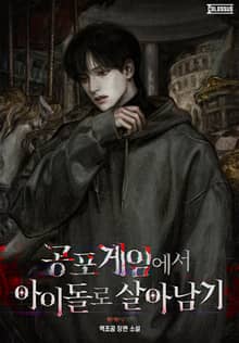 공포 게임에서 아이돌로 살아남기