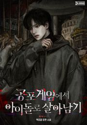 공포 게임에서 아이돌로 살아남기