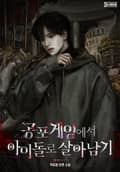 공포 게임에서 아이돌로 살아남기 9화