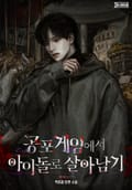 공포 게임에서 아이돌로 살아남기 10화