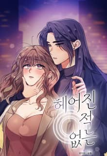 헤어진 적 없는 [개정판]
