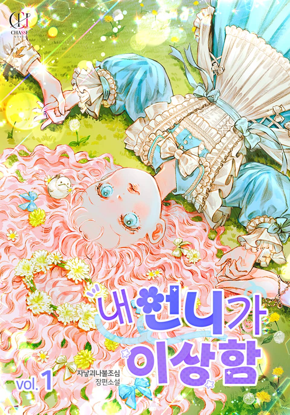 내 언니가 이상함 1권