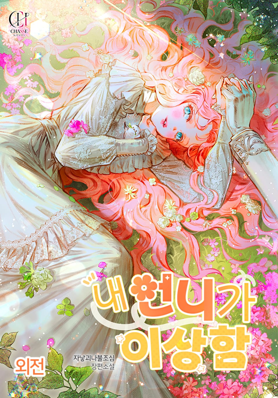 내 언니가 이상함 (외전)