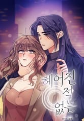 헤어진 적 없는 [개정판] 표지 이미지