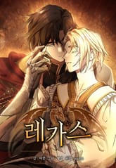 레가스 1화