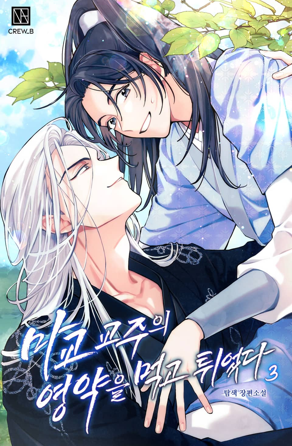 마교 교주의 영약을 먹고 튀었다 (15세 개정판) 3권