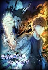 천재 퇴마사가 자꾸 강해져 표지 이미지