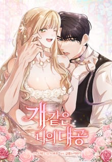 개 같은 나의 대공 [개정판]