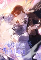 새를 잊은 마녀에게 표지 이미지