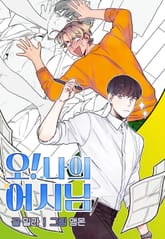 오! 나의 어시님 [개정판] 표지 이미지