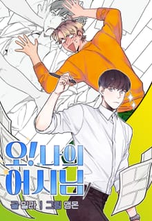 오! 나의 어시님 [개정판]