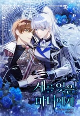 새를 잊은 마녀에게 표지 이미지