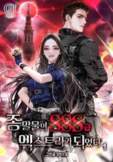 종말물의 SSS급 엑스트라가 되었다 표지 이미지