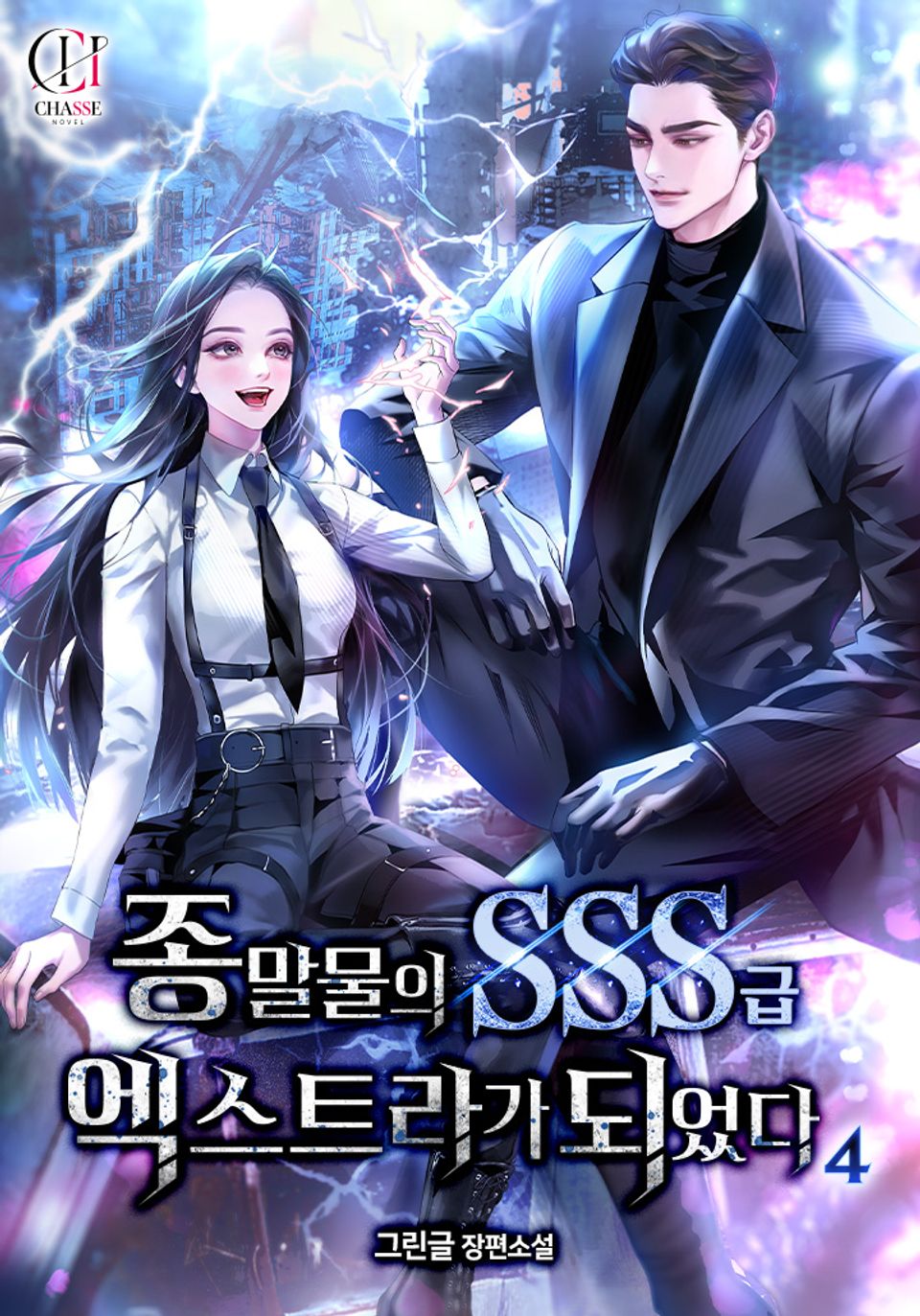 종말물의 SSS급 엑스트라가 되었다 4권