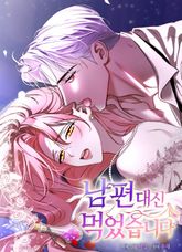 남편 대신 먹었습니다 [개정판] 표지 이미지