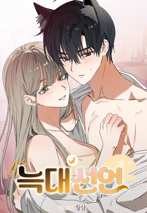 [집중마킹 단편선] 늑대 선언