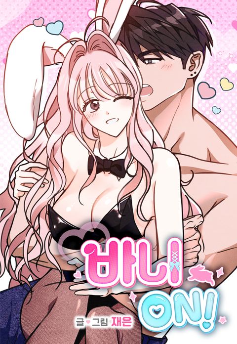 [집중마킹 단편선] 바니 ON!