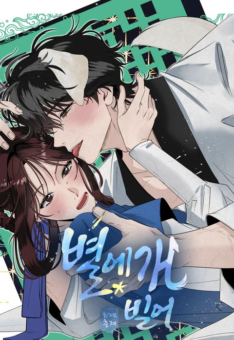 [집중마킹 단편선] 별에개 빌어