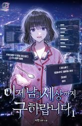 이제 남의 세상까지 구하랍니다 표지 이미지