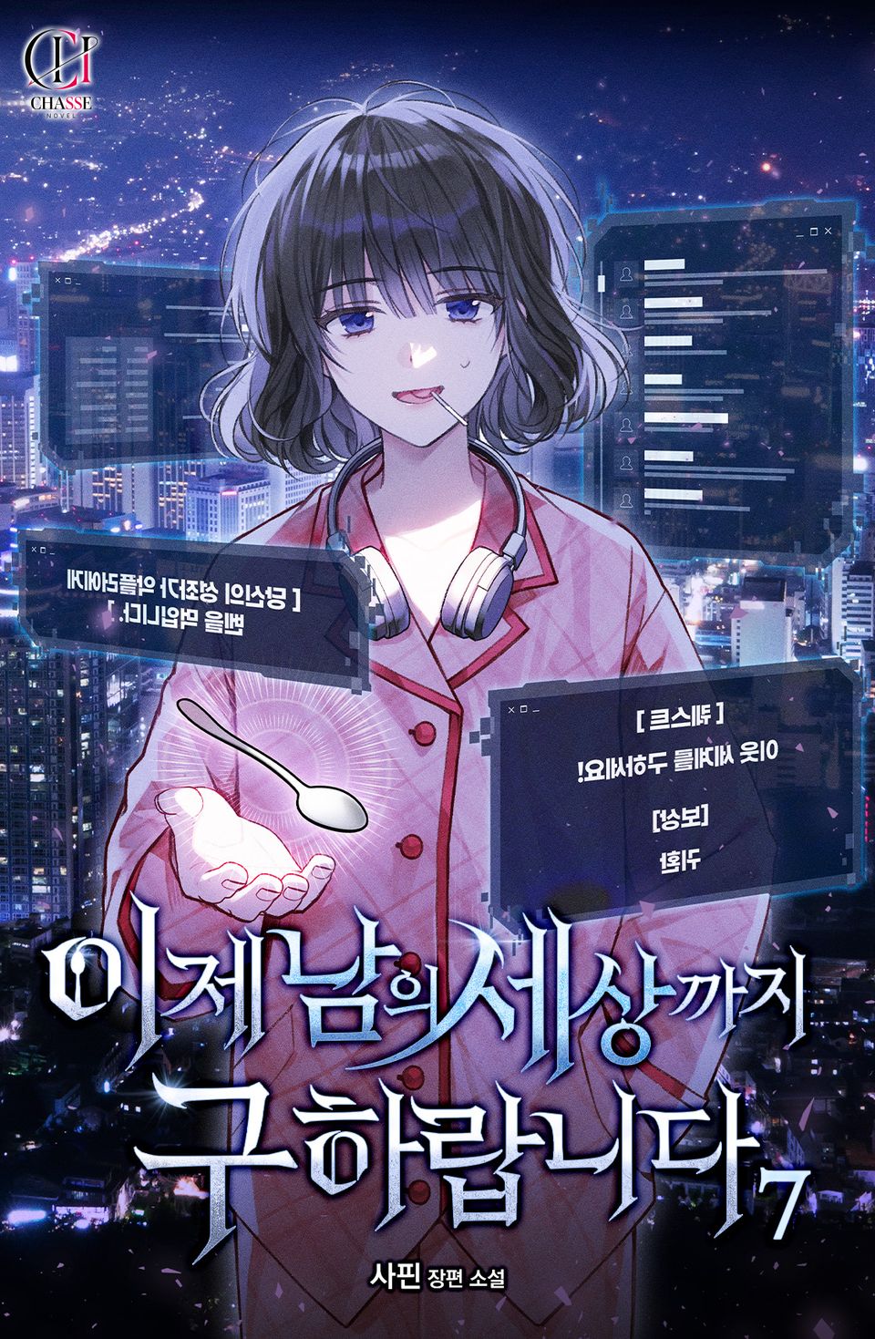 이제 남의 세상까지 구하랍니다 7권