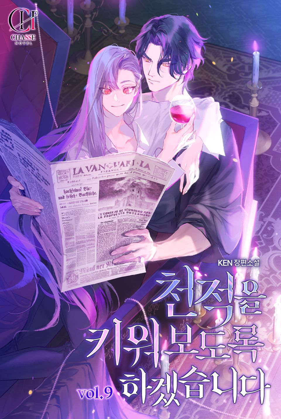 천적을 키워 보도록 하겠습니다 9권 (완결)