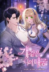 [전원 포인트] <개 같은 나의 대공> 시즌 2 론칭 🐕