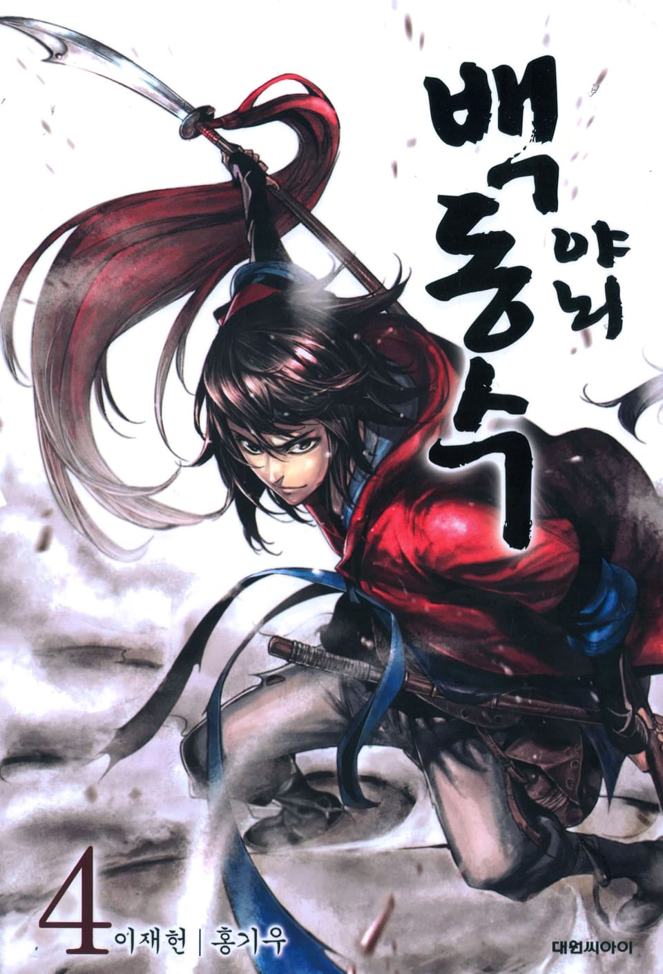 야뇌 백동수 4권