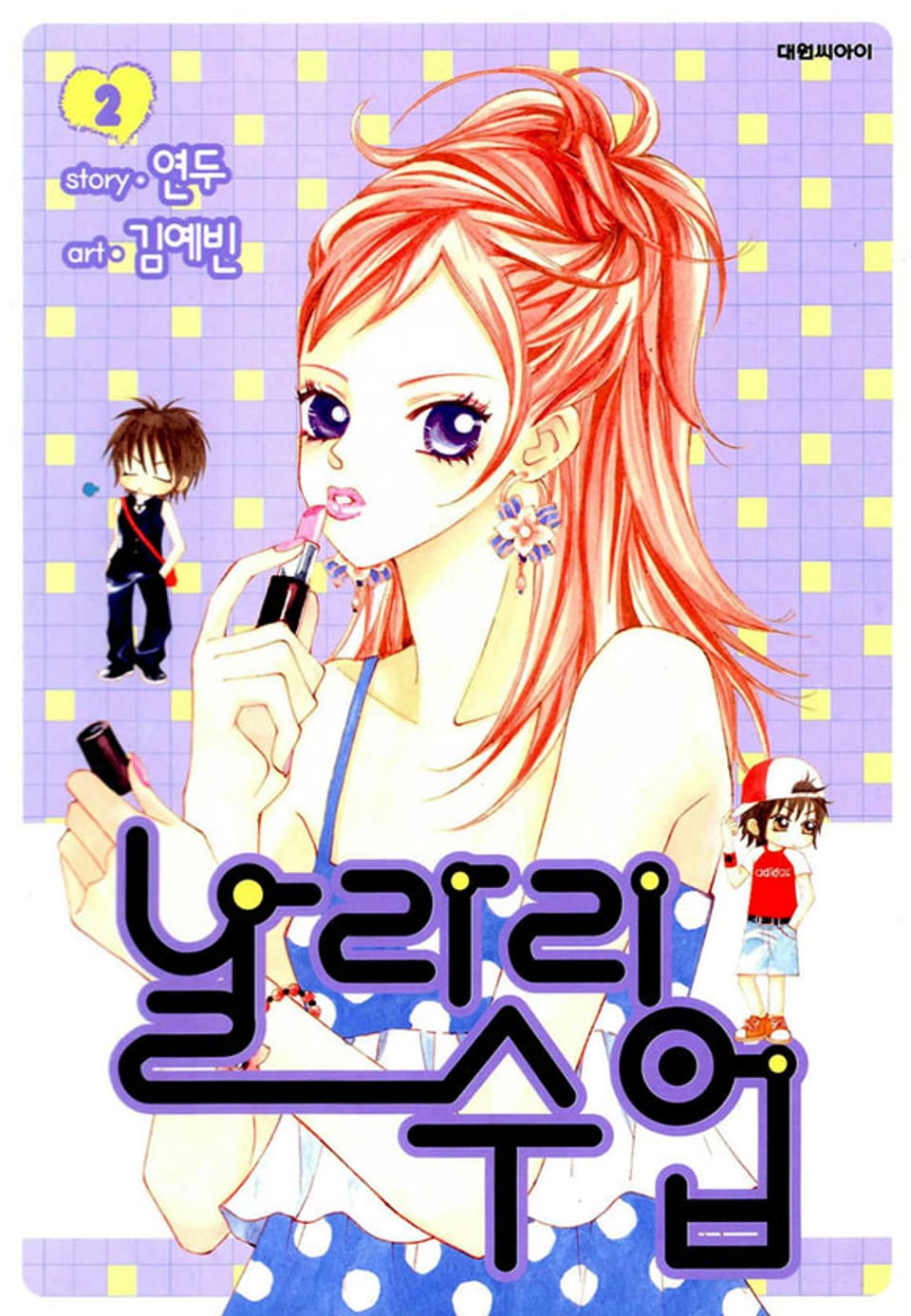 날라리 수업 2권