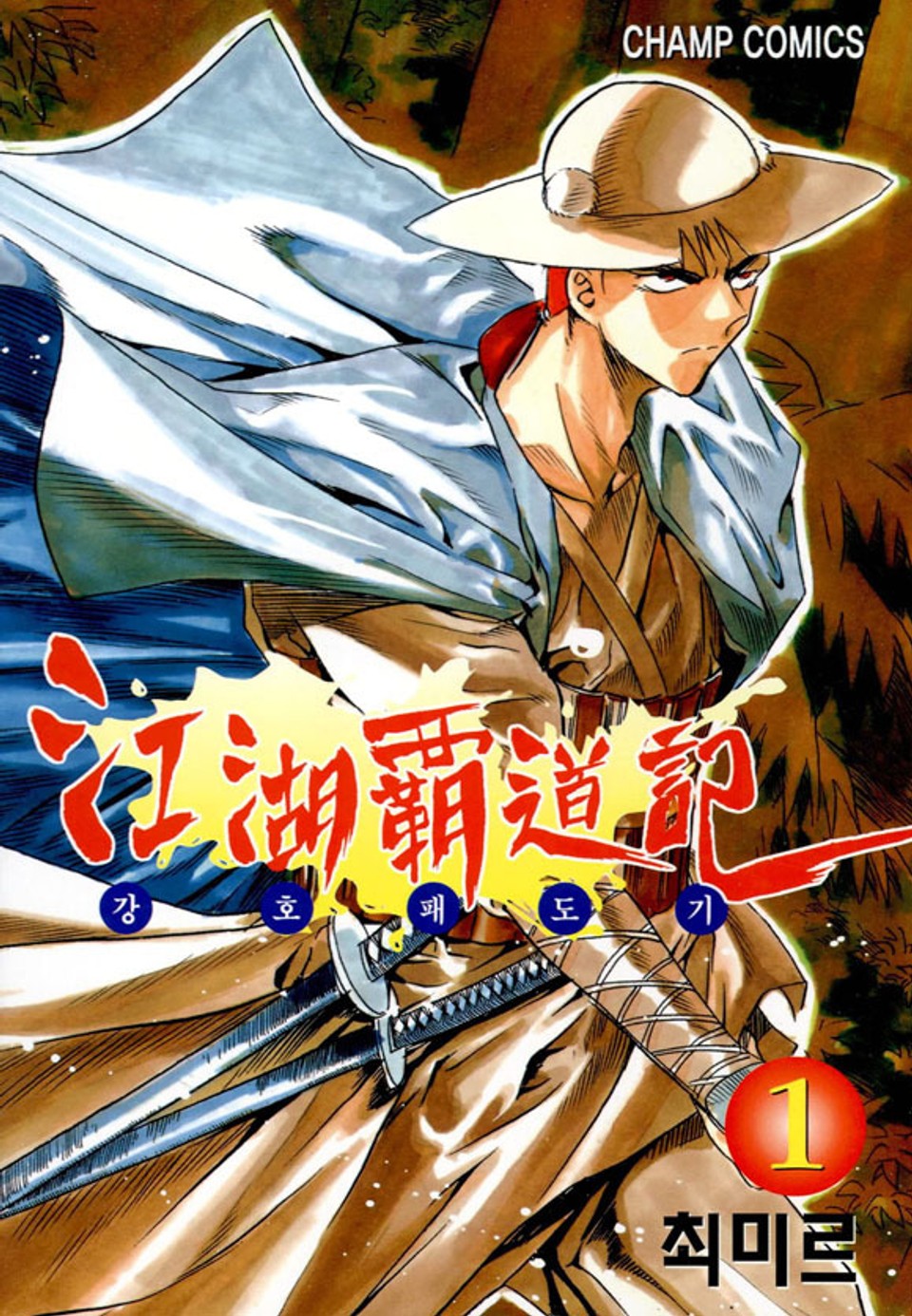 강호패도기 1권