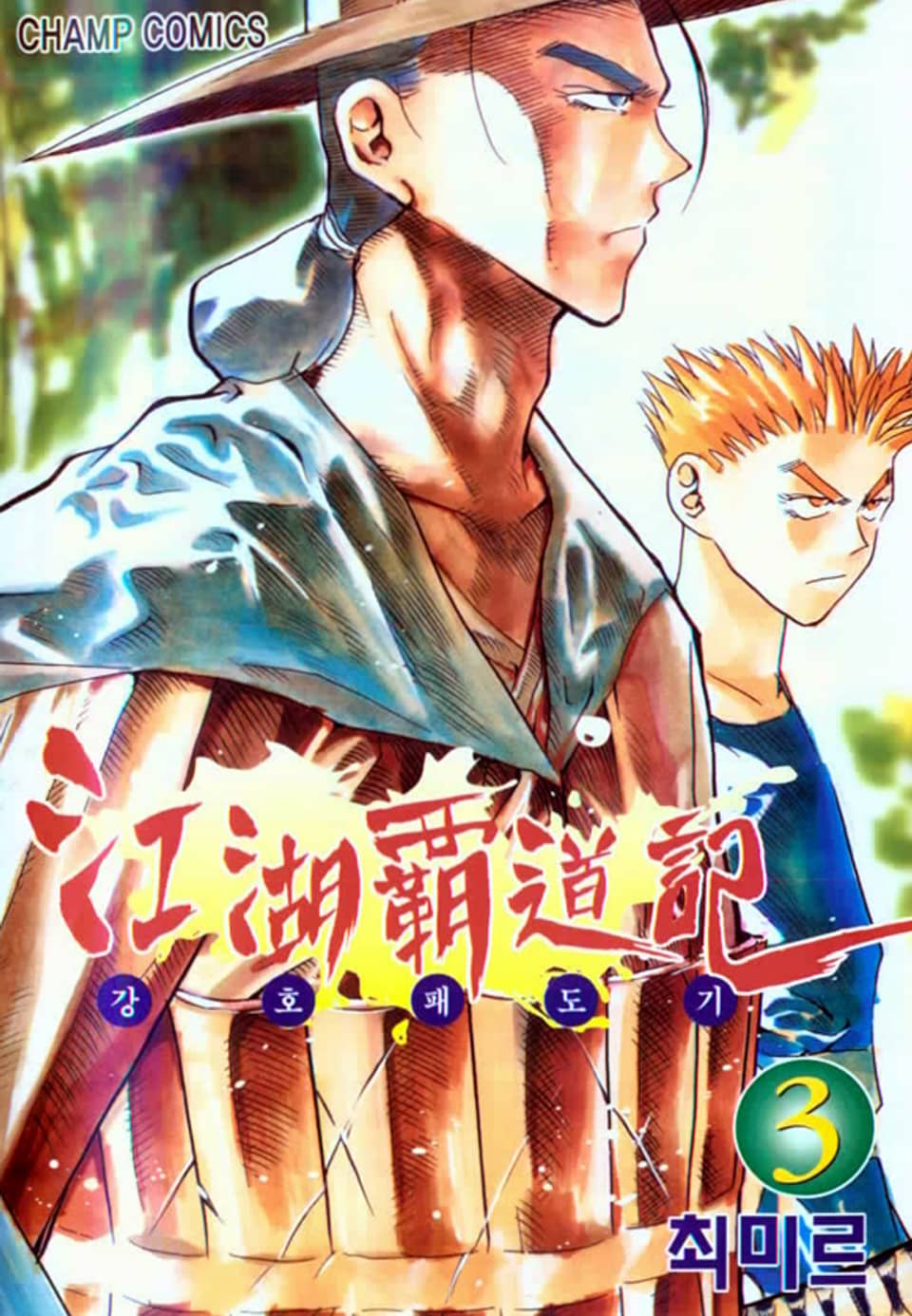 강호패도기 3권