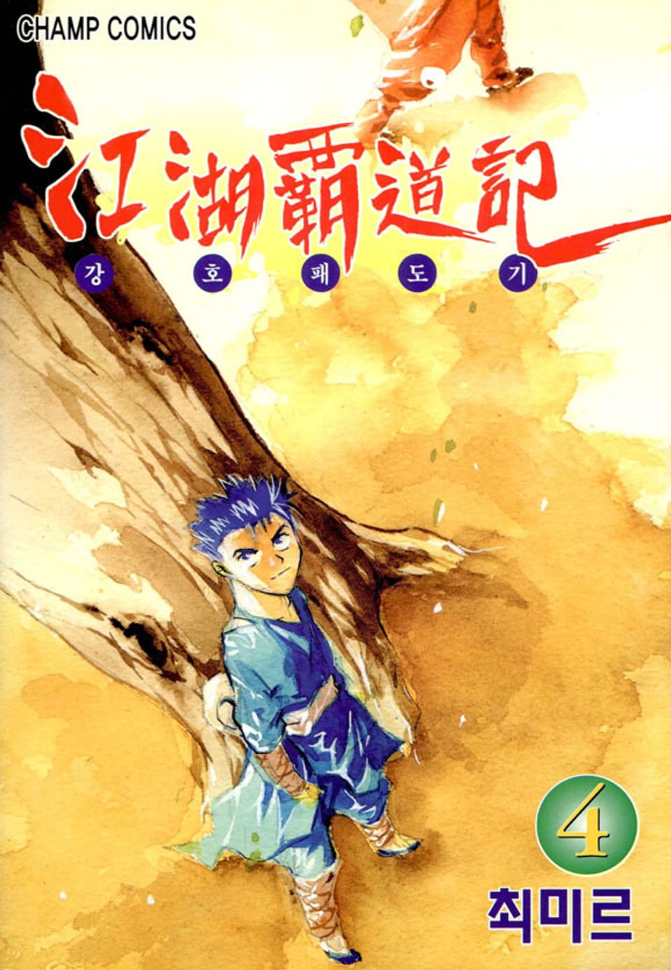 강호패도기 4권