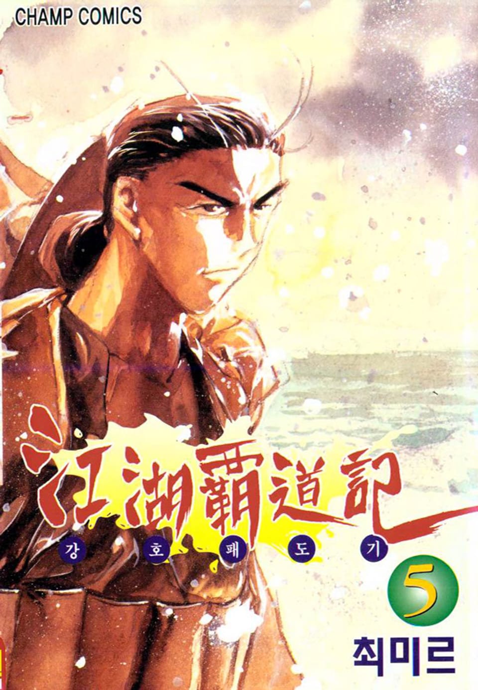 강호패도기 5권