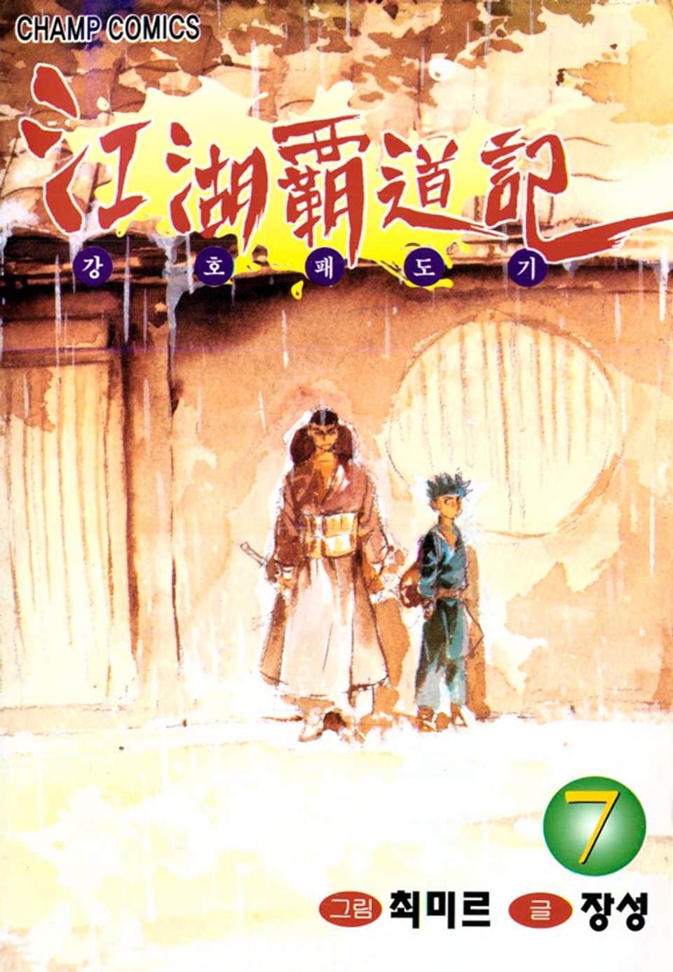 강호패도기 7권