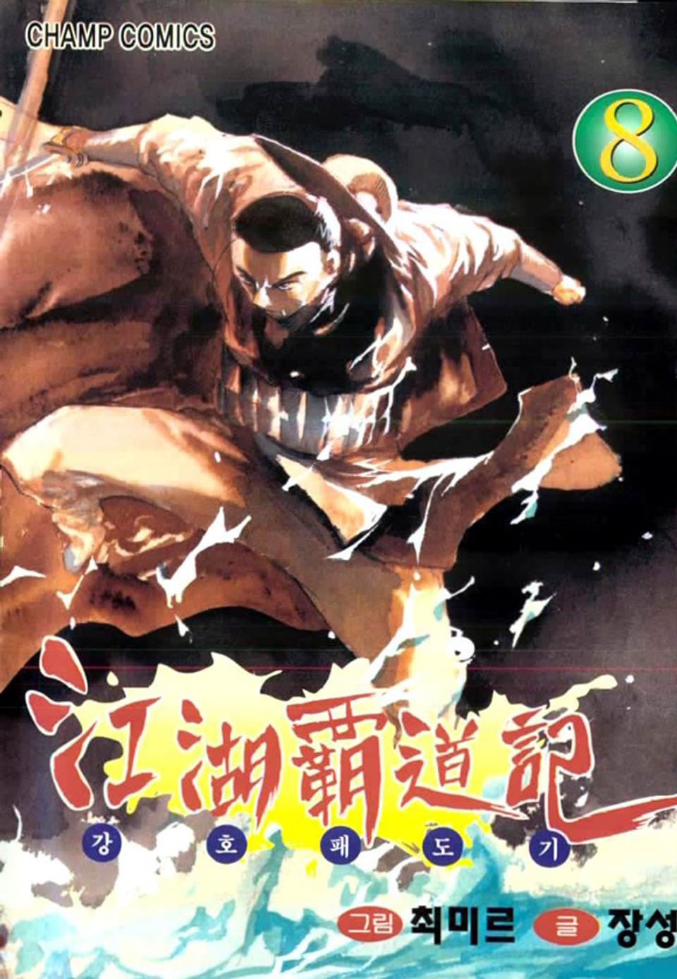 강호패도기 8권