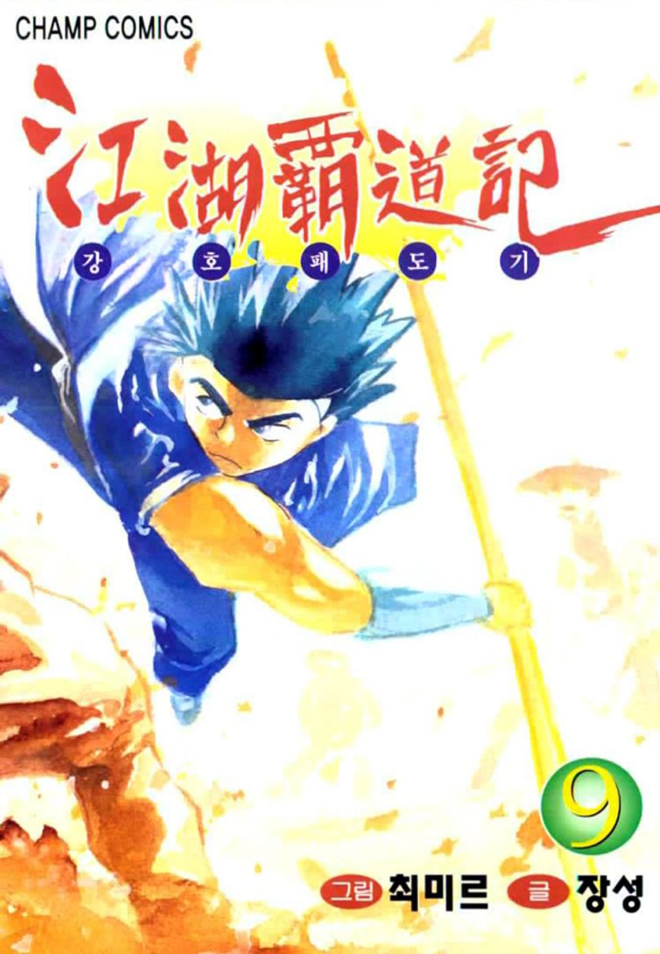 강호패도기 9권
