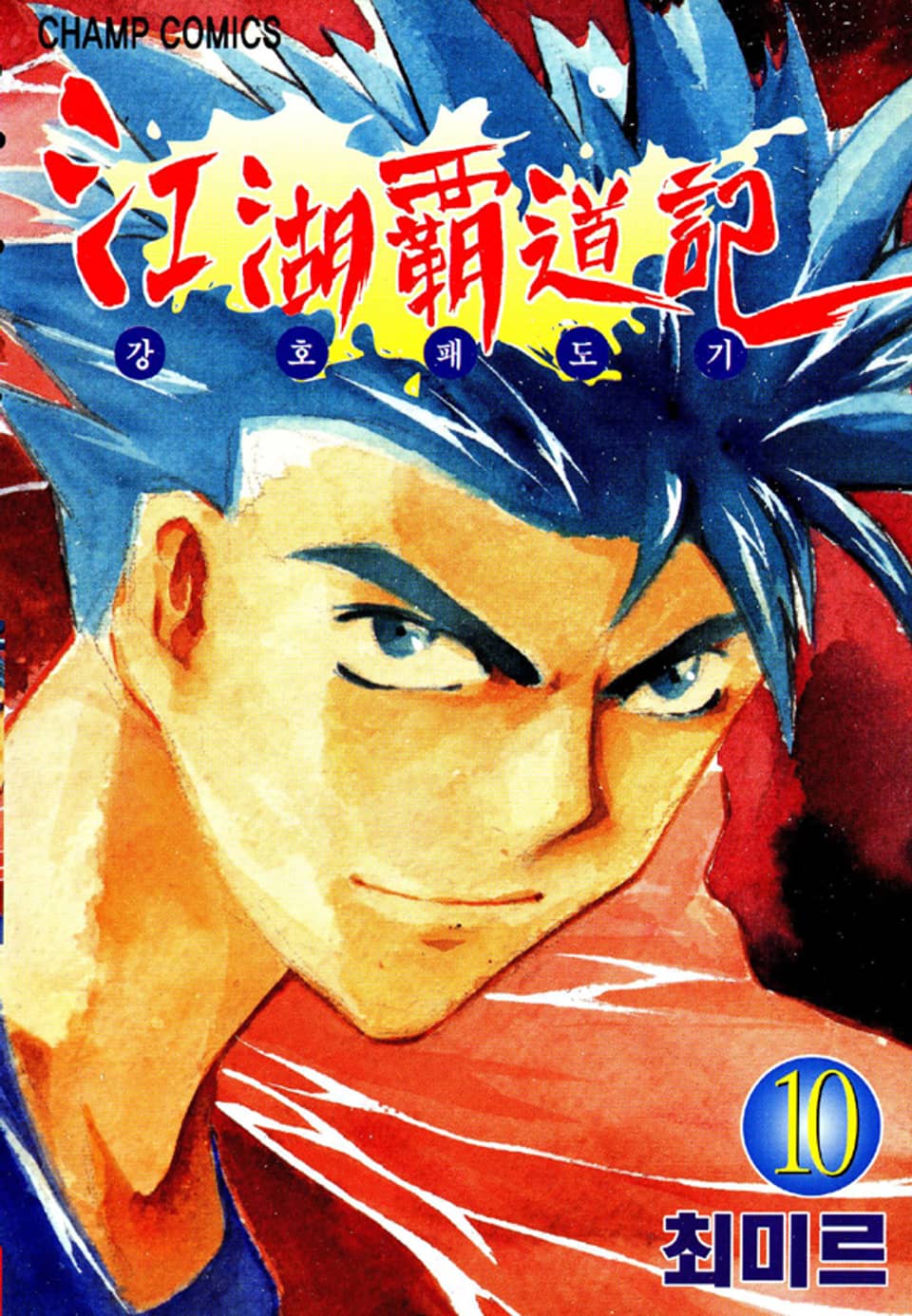 강호패도기 10권