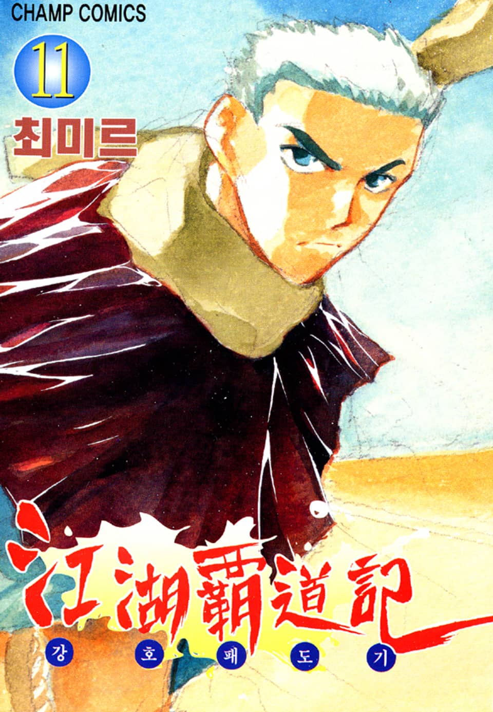 강호패도기 11권