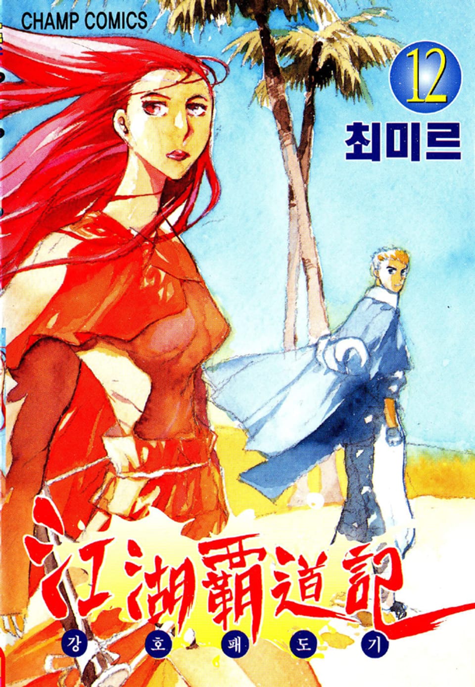 강호패도기 12권