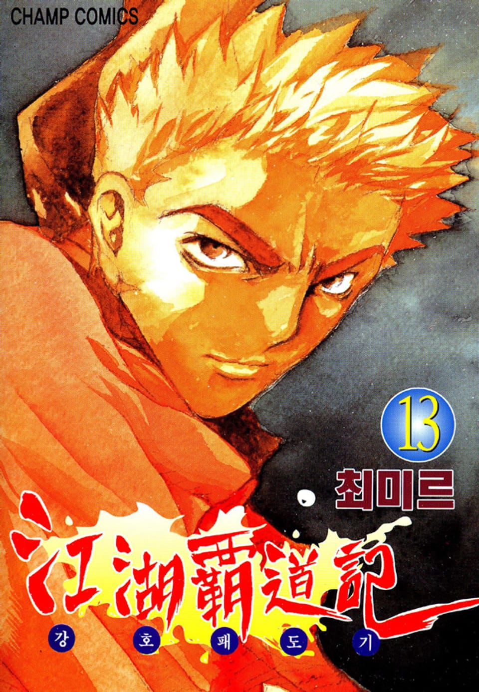 강호패도기 13권