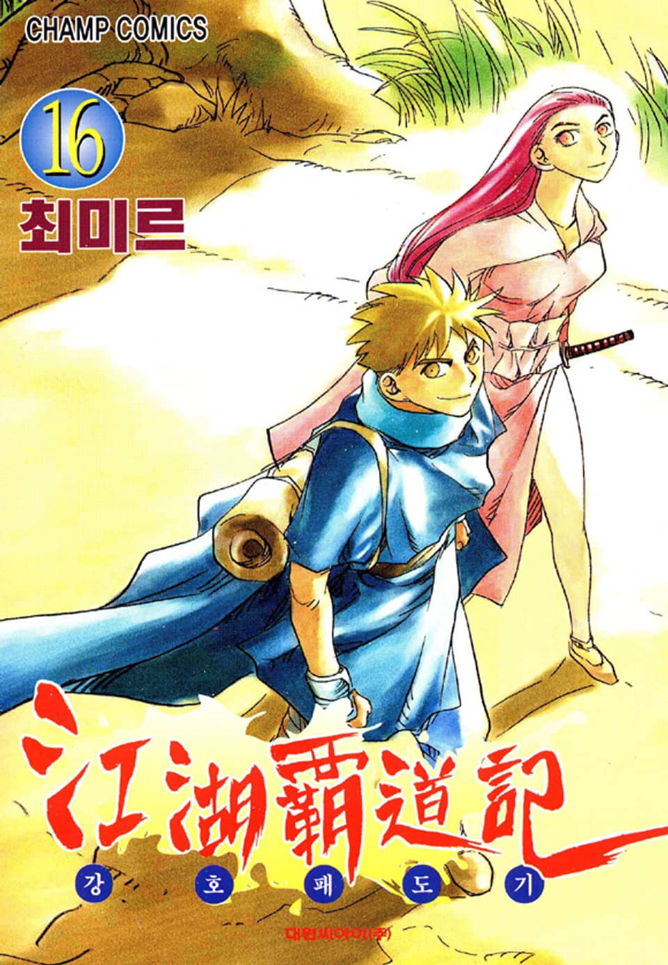 강호패도기 16권